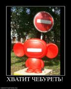Прикрепленное изображение: 35455_hvatit_cheburet.jpg