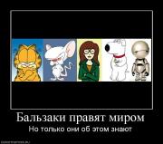 Прикрепленное изображение: 291756_balzaki_pravyat_mirom.jpg