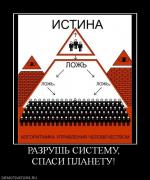 Прикрепленное изображение: 853418_razrush_sistemu_spasi_planetu.jpg