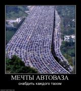 Прикрепленное изображение: 61757_mechtyi_avtovaza.jpg