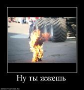 Прикрепленное изображение: 923766_nu_tyi_zhzhesh.jpg
