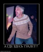 Прикрепленное изображение: 114422_a_gde_zdes_tualet.jpg