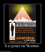 Прикрепленное изображение: 831496_a_ya_dumal_tyi_chelovek.jpg