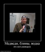 Прикрепленное изображение: 897098_medvedi_blinyi_vodka.jpg