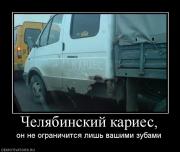 Прикрепленное изображение: 732370_chelyabinskij_karies.jpg