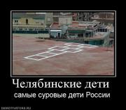 Прикрепленное изображение: 399026_chelyabinskie_deti_.jpg
