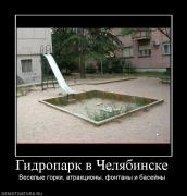Прикрепленное изображение: 316761_gidropark_v_chelyabinske.jpg