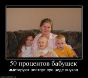 Прикрепленное изображение: 491977_50_protsentov_babushek.jpg