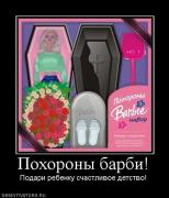 Прикрепленное изображение: 309293_pohoronyi_barbi.jpg