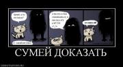 Прикрепленное изображение: 901556_sumej_dokazat__.JPG