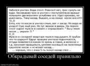 Прикрепленное изображение: 546600_obkradyivaj_sosedej_pravilno.jpg