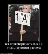 Прикрепленное изображение: 818162_vyi_prigovarivaetes_k_11_godam_strogogo_rezhima.jpg