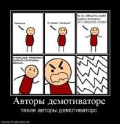 Прикрепленное изображение: 450698_avtoryi_demotivators.jpg