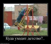 Прикрепленное изображение: 804868_kuda_uhodit_detstvo.jpg
