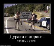 Прикрепленное изображение: 857866_duraki_i_dorogi.jpg