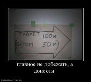Прикрепленное изображение: 685371_glavnoe_ne_dobezhat_a_donesti.jpg