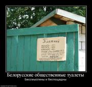 Прикрепленное изображение: 809090_belorusskie_obschestvennyie_tualetyi.jpg