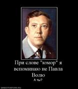 Прикрепленное изображение: 780608_pri_slove_yumor_ya_vspominayu_ne_pavla_volyu.jpg