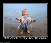 Прикрепленное изображение: 415304_chem_bolshe_schaste_tem_ono_koroche.jpg