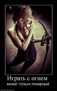 Прикрепленное изображение: 680680_igrat_s_ognem_.jpg