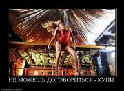 Прикрепленное изображение: 526644_ne_mozhesh_dogovoritsya_kupi.jpg