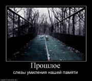 Прикрепленное изображение: 624997_proshloe.jpg