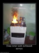 Прикрепленное изображение: 303108_poka_techet_moj_lyubimyij_ketchup.jpg