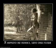Прикрепленное изображение: 13121_ya_nichego_ne_ponyal_zato_ona_golaya.jpg