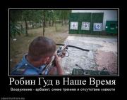 Прикрепленное изображение: 86717_robin_gud_v_nashe_vremya.jpg