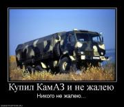 Прикрепленное изображение: 165216_kupil_kamaz_i_ne_zhaleyu.jpg