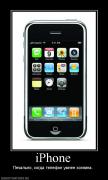 Прикрепленное изображение: 726176_iphone.jpg