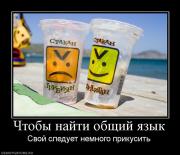 Прикрепленное изображение: 789270_chtobyi_najti_obschij_yazyik.jpg