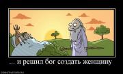 Прикрепленное изображение: 783927__i_reshil_bog_sozdat_zhenschinu.jpg