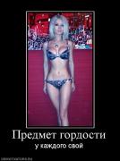 Прикрепленное изображение: 76267_predmet_gordosti.jpg