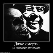 Прикрепленное изображение: 411186_dazhe_smert.jpg