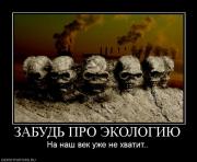 Прикрепленное изображение: 492361_zabud_pro_ekologiyu.jpg