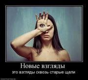 Прикрепленное изображение: 783964_novyie_vzglyadyi_.jpg