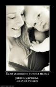 Прикрепленное изображение: 19459_esli_zhenschina_gotova_na_vsyo_radi_muzhchinyi_.jpg