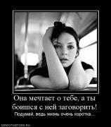 Прикрепленное изображение: 20195_ona_mechtaet_o_tebe_a_tyi_boishsya_s_nej_zagovorit.jpg