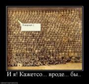 Прикрепленное изображение: 38841_i_ya_kazhetso_vrode_byi.jpg