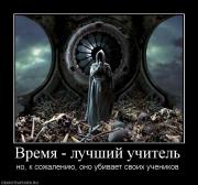 Прикрепленное изображение: 71537_vremya_luchshij_uchitel.jpg