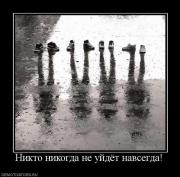 Прикрепленное изображение: 77312_nikto_nikogda_ne_ujdyot_navsegda.jpg