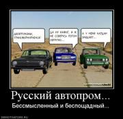 Прикрепленное изображение: 87612_russkij_avtoprom.jpg