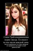 Прикрепленное изображение: 103935_sasha_grej_amerikanskaya_porno_zvezda_eyo_imeyut_vo_vse_scheli_kazhdyij_den.jpg