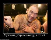 Прикрепленное изображение: 147806_muzhchina_uberite_kameru_ya_golyij_.jpg