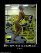 Прикрепленное изображение: 181093_net_vremeni_na_sportzal.jpg