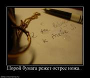 Прикрепленное изображение: 314598_poroj_bumaga_rezhet_ostree_nozha.jpg