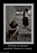 Прикрепленное изображение: 510869_lyubov_ne_pyatnayut_druzhboj_konets_est_konets_.jpg
