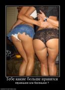 Прикрепленное изображение: 262139_tebe_kakie_bolshe_nravyatsya.jpg