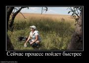 Прикрепленное изображение: 288879_sejchas_protsess_pojdet_byistree.jpg